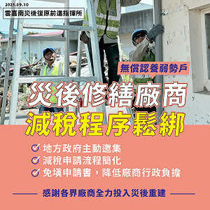 災後修繕認養減稅鬆綁 無償認養弱勢戶廠商免填申請書