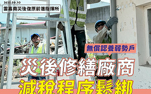 災後修繕認養減稅鬆綁 無償認養弱勢戶廠商免填申請書