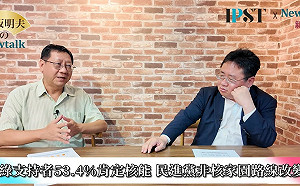 (影)《矢板明夫Newtalk》綠營支持者為何改挺核能發電 專家：民進黨應趁機進行黨內大辯論