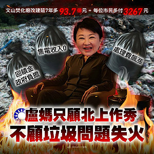 台中垃圾山爭議燒!每位市民多付3267元   民進黨:盧秀燕只顧北上作秀
