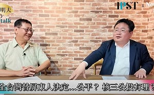  (影)《矢板明夫Newtalk》核三延役只靠撒錢？ 台電回饋金阻擋「能源轉型」？