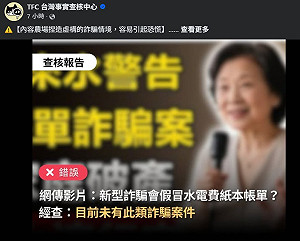 水電費紙本帳單也成詐騙新手法?事實查核中心公布真相