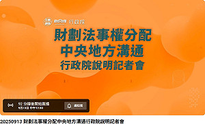 直播》行政院12:30召開財劃法溝通記者會  卓榮泰親上火線化解修法後遺症爭議