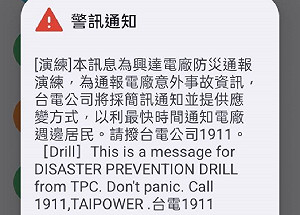 積極檢討電廠事故通報機制    台電實施在地防災通報簡訊演練