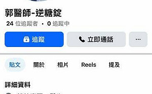 假粉專冒用醫師影像行騙 輔大醫院：郭姓醫師與「逆糖錠」產品無關