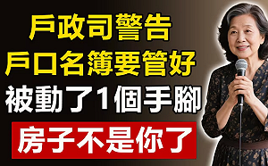 將依法查處！內政部：戶政司未發出「戶口名簿要管好」相關警告影片