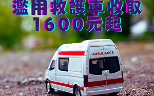 苗栗男子喝醉狂打119！救護車當計程車下場曝光