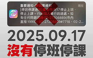 今天停班停課?北市行動防災APP誤推播 緊急澄清