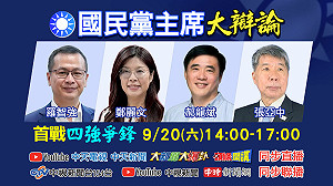 國民黨主席選舉混戰 首場電視辯論周六登場