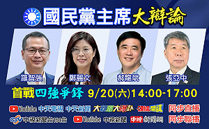 國民黨主席選舉混戰 首場電視辯論周六登場