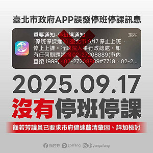 錯誤的停班課通知!人總:北市行動防災App未正確辨識「測試」就公告