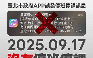 錯誤的停班課通知！人總：北市行動防災App未正確辨識「測試」就公告