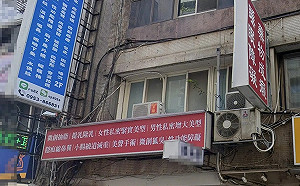 (影) 陰莖增大術出人命！ 恐怖醫美診所 驚爆黑歷史