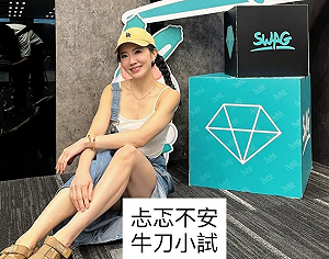 謝忻也要加入SWAG？網嚇歪：要確定欸