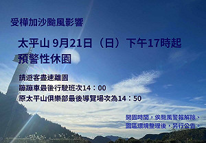 樺加沙颱風來勢洶洶 太平山今天下午5時起預警性休園