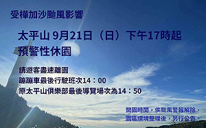 樺加沙颱風來勢洶洶 太平山今天下午5時起預警性休園