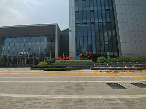 阿里巴巴豪擲三千億押注AI  爭中國AI地位  股價年漲逾九成