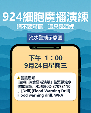 苗栗24日將發「淹水警戒」細胞簡訊　水利署：只是測試演練請勿驚慌
