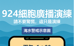 苗栗24日將發「淹水警戒」細胞簡訊　水利署：只是測試演練請勿驚慌
