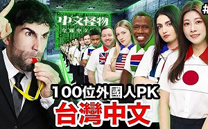 YTR酷拍《中文怪物》爆紅！電視台為何不做？她分析這些關鍵原因