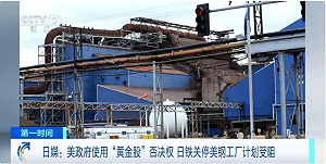 不准你關掉! 美國政府動用「黃金股」 阻止日鐵關閉美伊利諾州鋼工廠