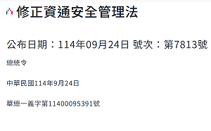 總統公布《資通安全管理法》修正通過 強化我國資安防護體系