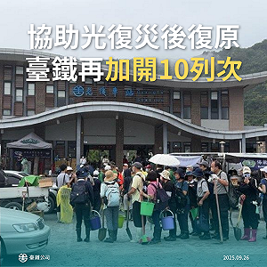 助災後復原！台鐵9/27連3天  加開10班次列車