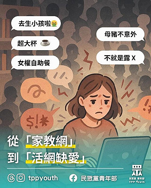 民眾黨譴責「活網缺愛集散地」 眾人嚇呆：罵自己的大票倉
