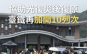 助災後復原！台鐵9/27連3天  加開10班次列車