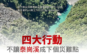 借鑑花蓮慘劇警訊  國民黨立委徐欣瑩籲中央緊急介入泰崗溪堰塞湖防災
