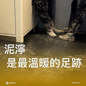 「鏟子超人」湧入花蓮光復救災　台鐵暖喊：泥濘是最溫暖的足跡 