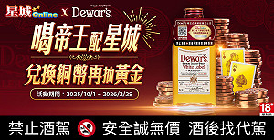 《星城Online》X《帝王威士忌》限時合作開跑！開瓶送遊戲幣再抽黃金