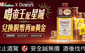 《星城Online》X《帝王威士忌》限時合作開跑！開瓶送遊戲幣再抽黃金