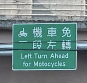 不只塞車！公館圓環路牌翻譯也出包  網紅點出關鍵錯誤：誤導外國人