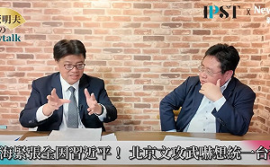 (影)《矢板明夫Newtalk》習近平不甘心 「九合一」必介選  2026九合一選舉 中國認知作戰已開打 陸委會防範台灣「制度不對稱」遭滲透