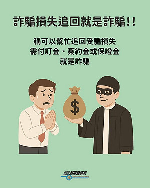 險遭「協助追回款項」二次詐騙!網稱:被騙過一次的最容易上當