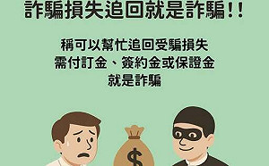 險遭「協助追回款項」二次詐騙！網稱：被騙過一次的最容易上當