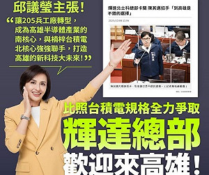 歡迎輝達總部來高雄    邱議瑩:比照台積電規格全力爭取!