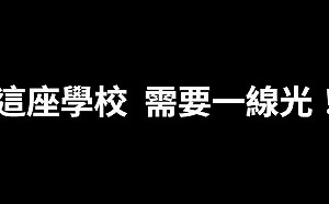 張文隆觀點》共同為廢除程序不正義的校事會議努力