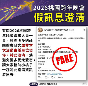 社群平台出現桃園跨年晚會徵才廣告！觀旅局提醒：非官方訊息小心詐騙