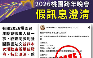 社群平台出現桃園跨年晚會徵才廣告！觀旅局提醒：非官方訊息小心詐騙