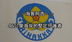 桃園海客協會-桃園濱海46k海岸的堅定守護者