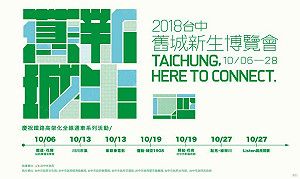 百年城市新風貌~舊城新生博覽會  10/6起讓民眾目不暇給