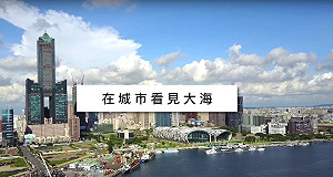 (影)陳其邁網路戰開打 「看見大海」回應期盼細數政績