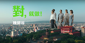 小巨人魏明谷 邀你一起做對的事!