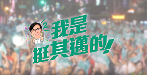 「聖光」挺其邁 陳建仁:陳其邁是最好的市長