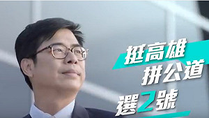 前高雄市代理市長葉菊蘭：做正確的選擇 支持陳其邁