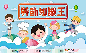 台中市府「勞動知識王」PK賽 奬金４萬等你拿