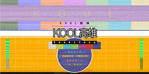 高雄來酷吧! Light & KOOL秋冬系列活動玩一波