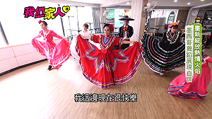 墨西哥新住民曾因文化隔閡陷低潮 重拾"墨西哥舞蹈"找回自信